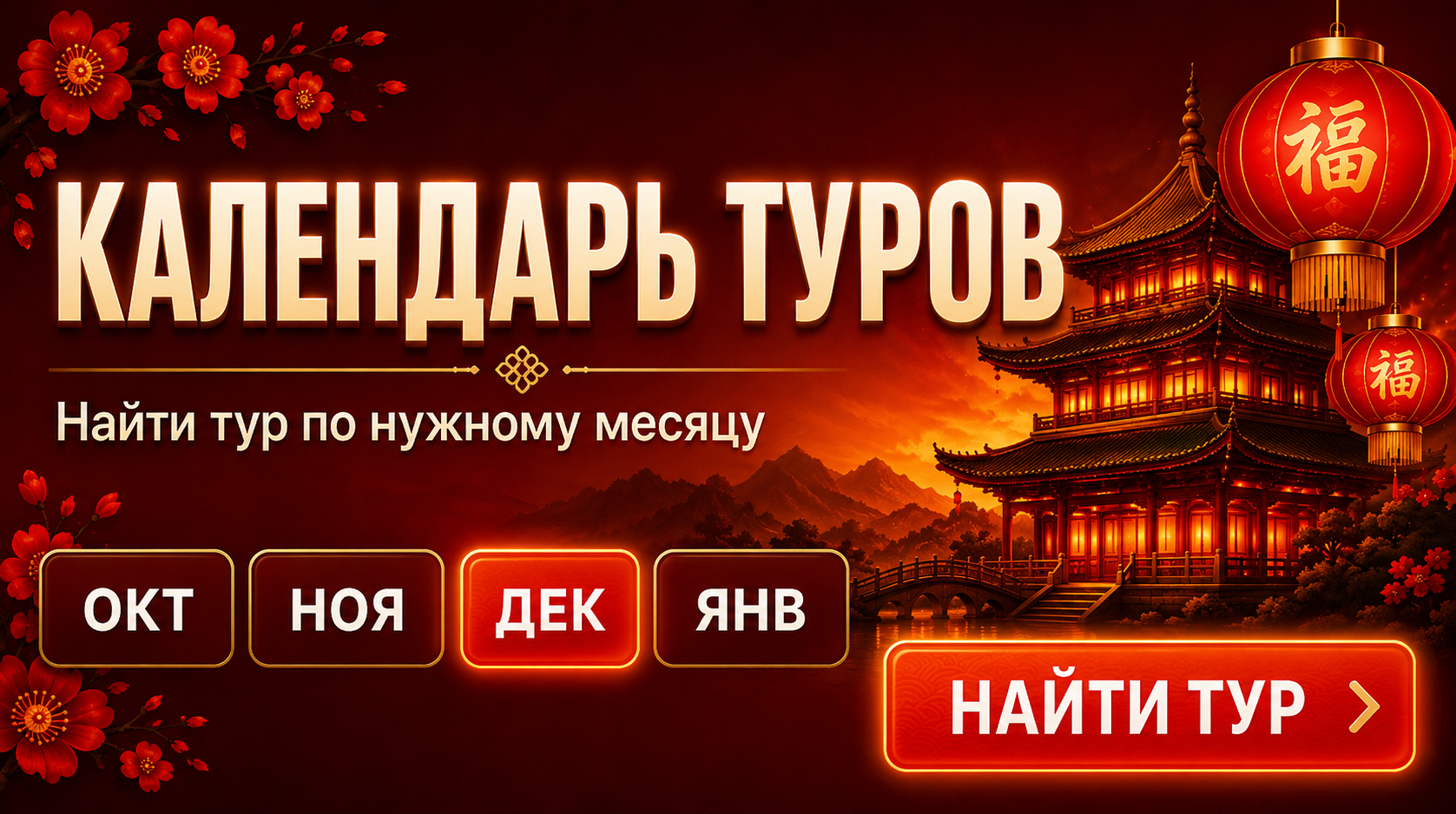 Календарь туров — найти тур по нужному месяцу