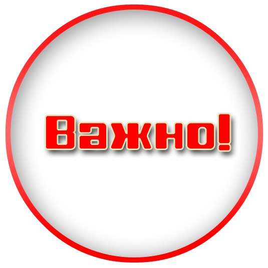 ВНИМАНИЕ! ВАЖНО!