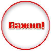 ВНИМАНИЕ! ВАЖНО!