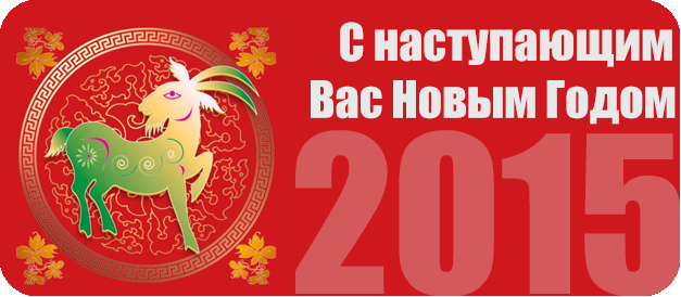 Новый год 2015