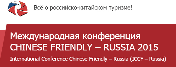 Российско-Китайский Туристический Форум
