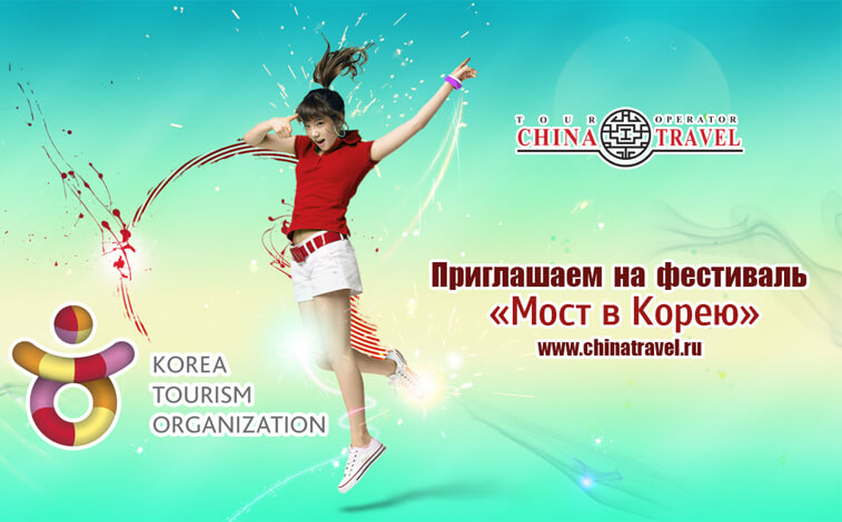 Приглашаем на фестиваль «Мост в Корею» 31 октября 2015 года