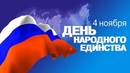 4 ноября! Поздравляем 4 ноября 2015 года!