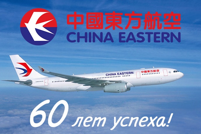 CHINA EASTERN исполняется 60 лет!