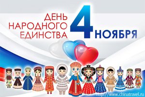 График работы на ноябрьские праздники