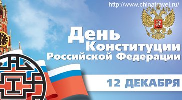 C Днём Конституции Российской Федерации!