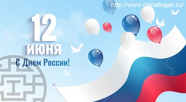 12 июня - День России