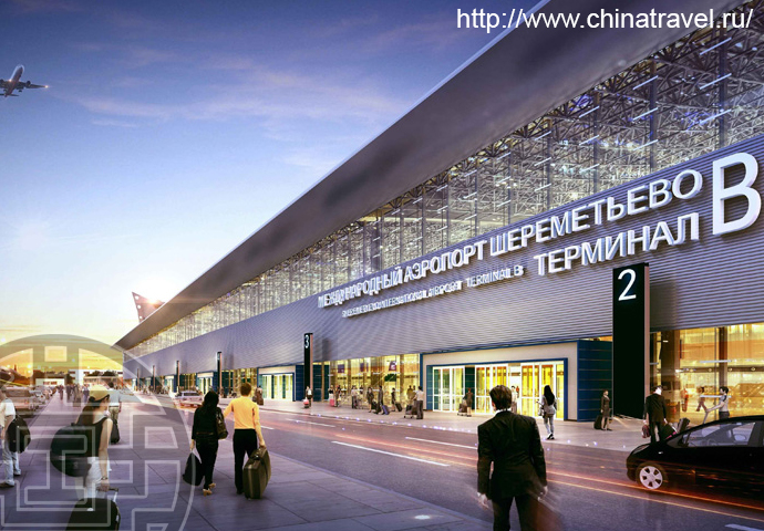 Новый терминальный комплекс аэропорта Шереметьево — терминал В.