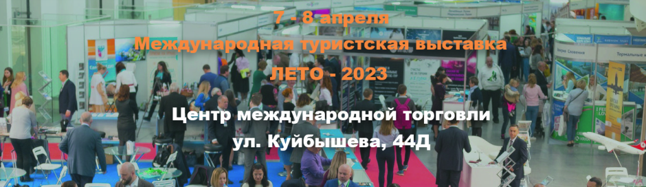 7-8 апреля, выставка Лето-2023 в Екатеринбурге