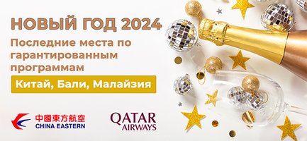 Последние места на Новый Год 2024 (подборка)