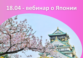 18.04 - Вебинар по Японии. Смотреть запись