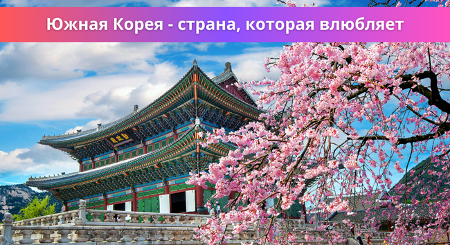 Южная Корея - страна, которая влюбляет. Палитра туров