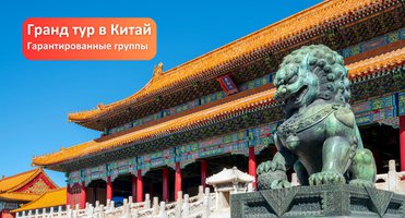 Гранд тур в Китай: гарантированные группы