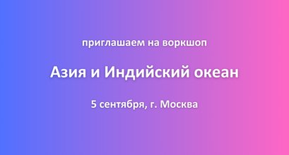 Приглашаем на воркшоп в Москве "Азия и Индийский океан"