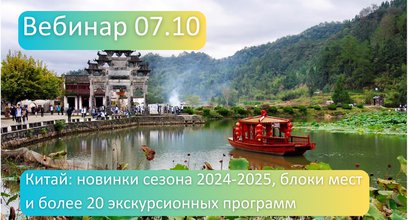 07.10 приглашаем на вебинар - Китай: новинки сезона 2024-2025
