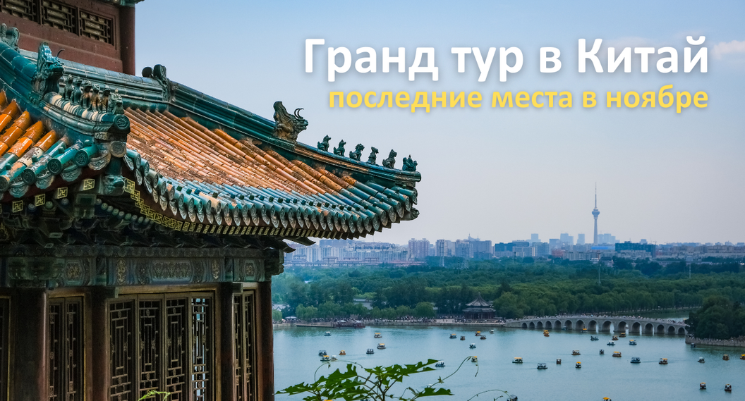 Гранд тур в Китай - последние места в ноябре