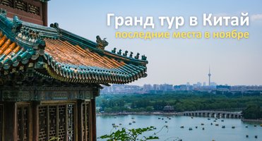 Гранд тур в Китай - последние места в ноябре