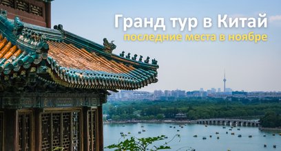 Гранд тур в Китай - последние места в ноябре