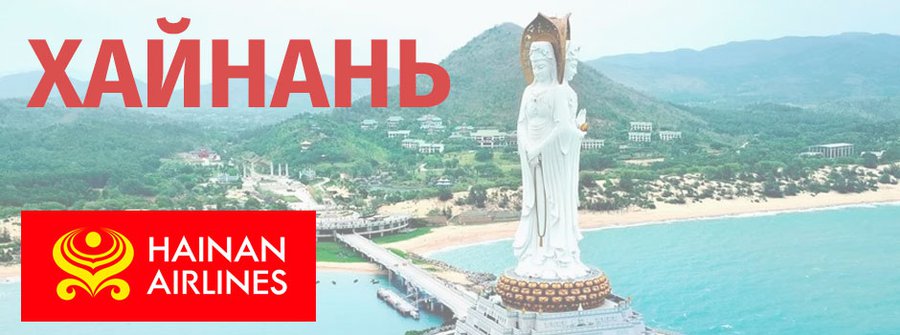 Тур "Отдыхаем на о.Хайнань" перелёт регулярными рейсами Hainan Airlines