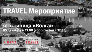 Приглашаем на Travel мероприятие. Тверь 05.12