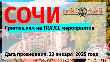 Сочи 2025. Приглашаем на Трэвел Мероприятие