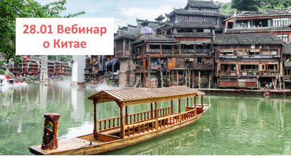 Запись вебинара 28.01 "Китай 2025. Новинки сезона"