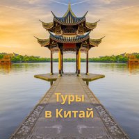 Туры в Китай: блоки, гарантированные группы и эксклюзивные программы
