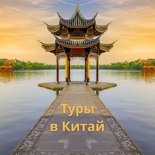 Туры в Китай: блоки, гарантированные группы и эксклюзивные программы