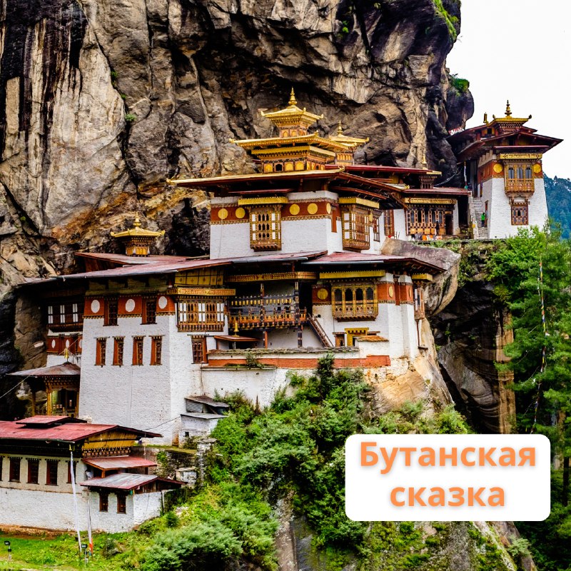 Тур "Бутанская сказка". Набираем группу на заезд 17.03