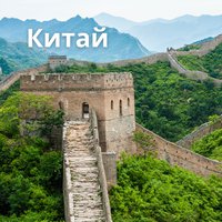 Туры в Китай: свежая сводка