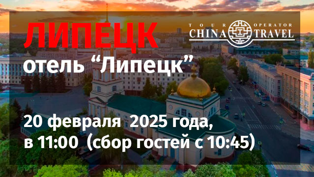 Липецк. Приглашаем на Трэвел мероприятие