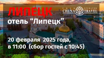 Липецк. Приглашаем на Трэвел мероприятие