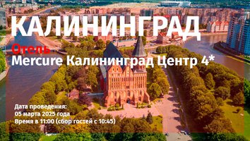 Калининград. Приглашаем на Трэвел мероприятие