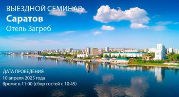 Саратов. Приглашаем на Трэвел мероприятие