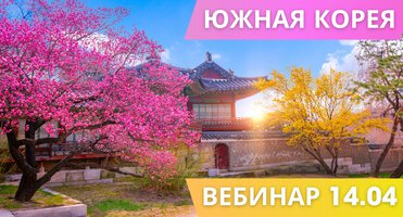 Запись вебинара "Южная Корея - страна, которая влюбляет"