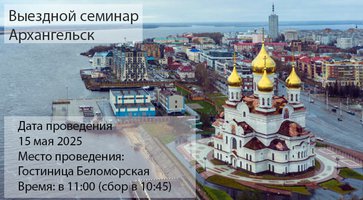 Архангельск. Выездной семинар для агентств.