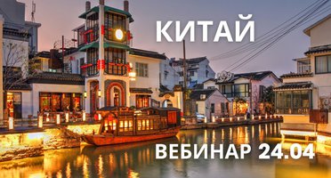 Приглашаем на вебинар Китай актуален всегда