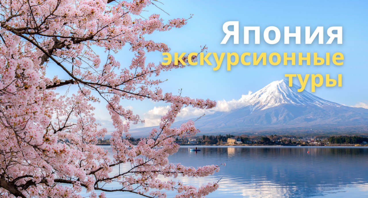 Экскурсионные туры в Японию: сезон 2025