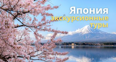 Экскурсионные туры в Японию: сезон 2025