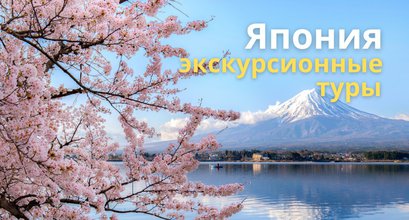 Экскурсионные туры в Японию: сезон 2025