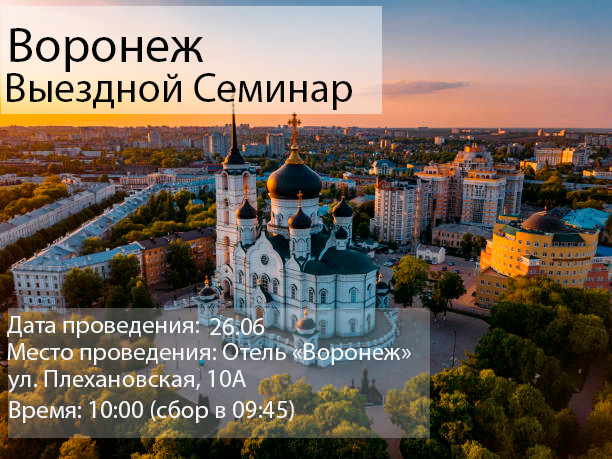 Воронеж. Выездной семинар для агентств.