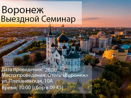 Воронеж. Выездной семинар для агентств.