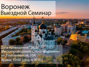 Воронеж. Выездной семинар для агентств.
