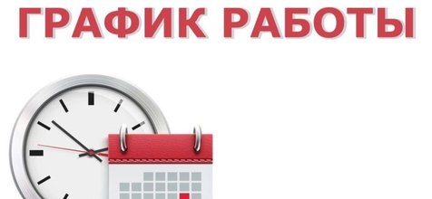 График работы в июне 2025 года