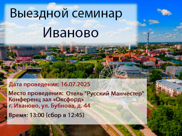 Иваново. Выездной семинар для агентств 16.07.