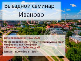Иваново. Выездной семинар для агентств 16.07.