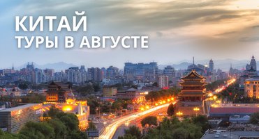 Туры в Китай. Актуальная сводка с вылетами в августе