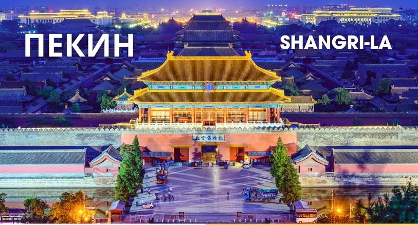 Пекин c проживанием в Shangri-La 5*, группы с вылетами 15.08, 19.09, 14.10