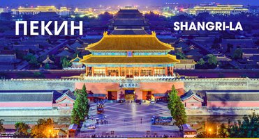 Пекин c проживанием в Shangri-La 5*, группы с вылетами 15.08, 19.09, 14.10