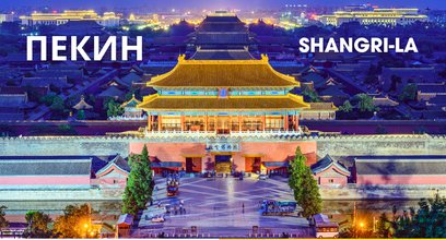 Пекин c проживанием в Shangri-La 5*, группы с вылетами 15.08, 19.09, 14.10